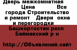 Дверь межкомнатная  Zadoor  › Цена ­ 4 000 - Все города Строительство и ремонт » Двери, окна и перегородки   . Башкортостан респ.,Баймакский р-н